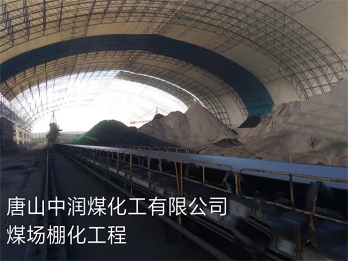嘉峪关中润煤化工有限公司煤场棚化工程